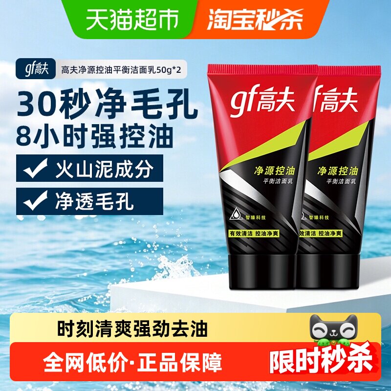 高夫男士净源控油火山泥洁面乳50g*2支深层控油炭爽净毛孔洗面奶