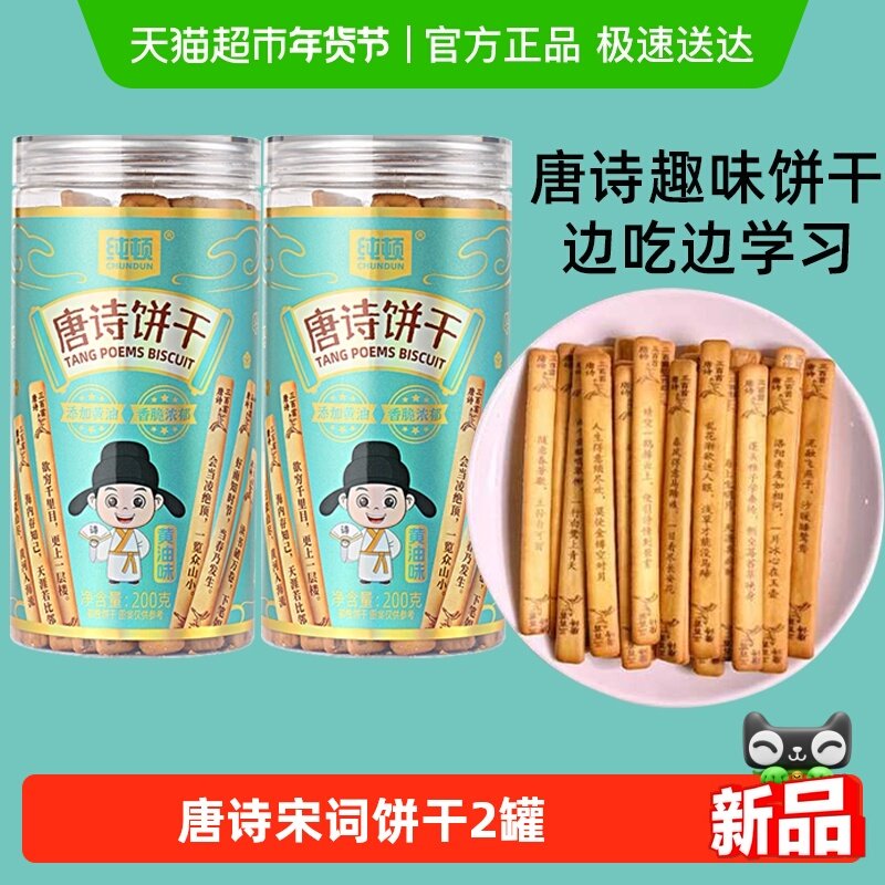 纯顿唐诗饼干黄油味2罐上上签早餐饼干唐诗宋词抽签儿童闲趣零食,零食/坚果/特产,韧性饼干,淘宝优惠券,粉丝福利购,淘宝优惠卷