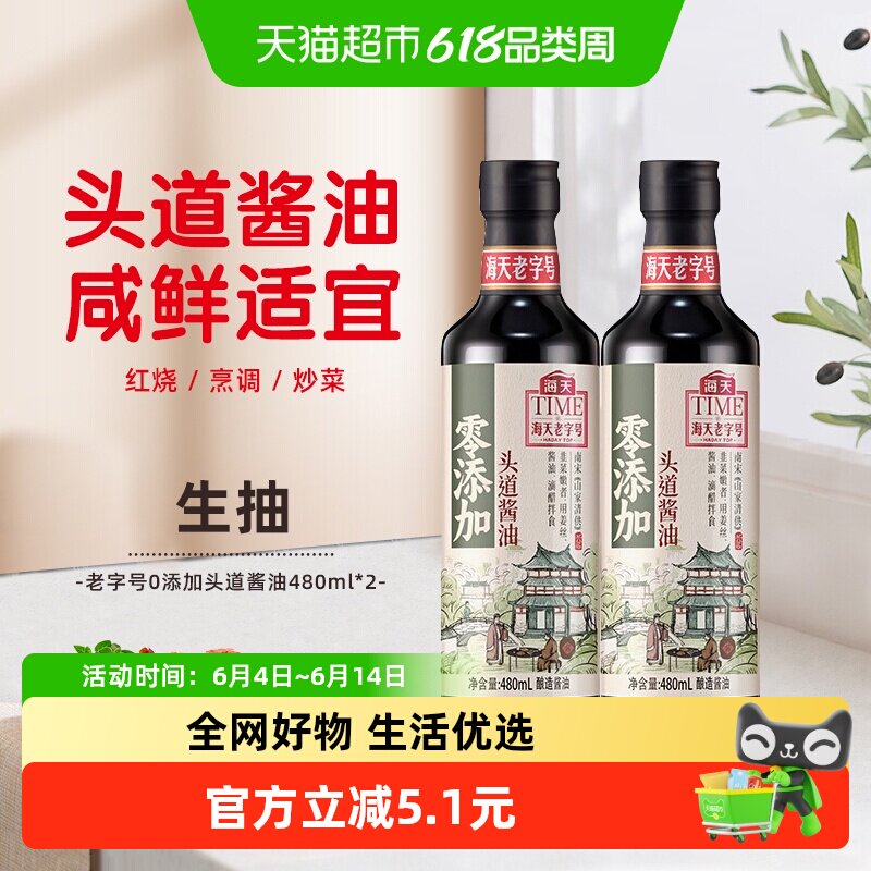 海天酱油零添加老字号头道酱油480ml*2 特级酿造酱油家用调味品