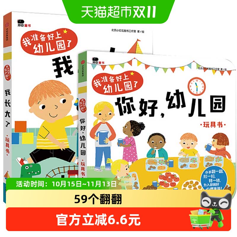 全2册邦臣小红花童书我准备好上幼儿园了我长大了你好幼儿园绘本