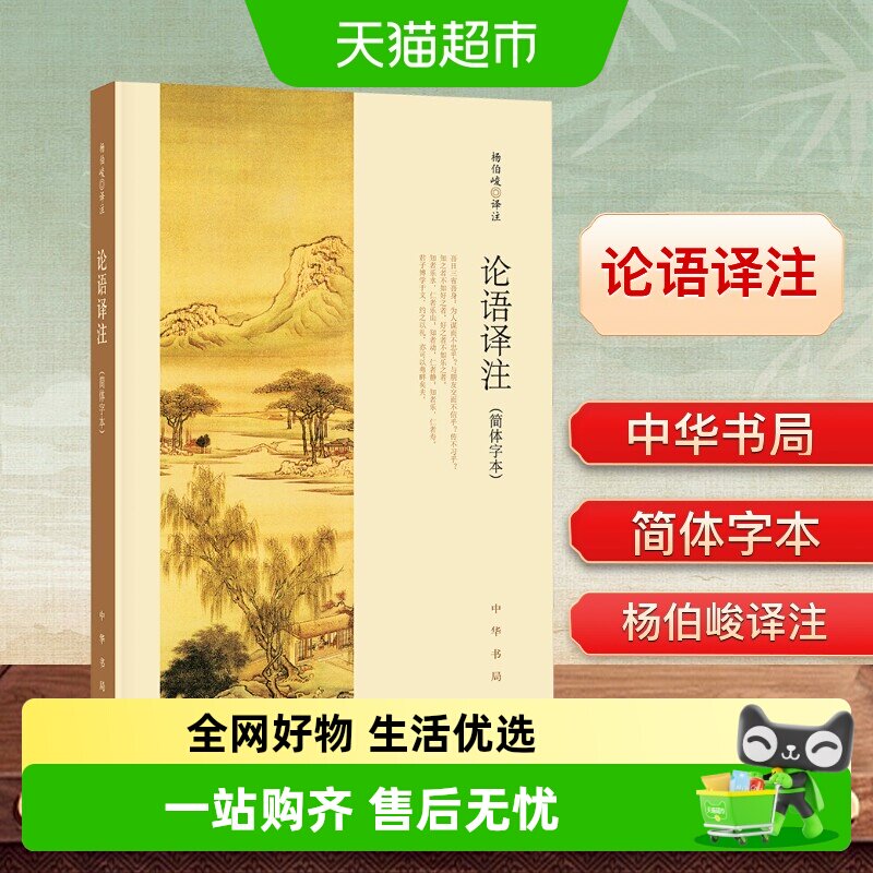 论语译注杨伯峻中华书局简体字本国学经典论语全解注释书籍