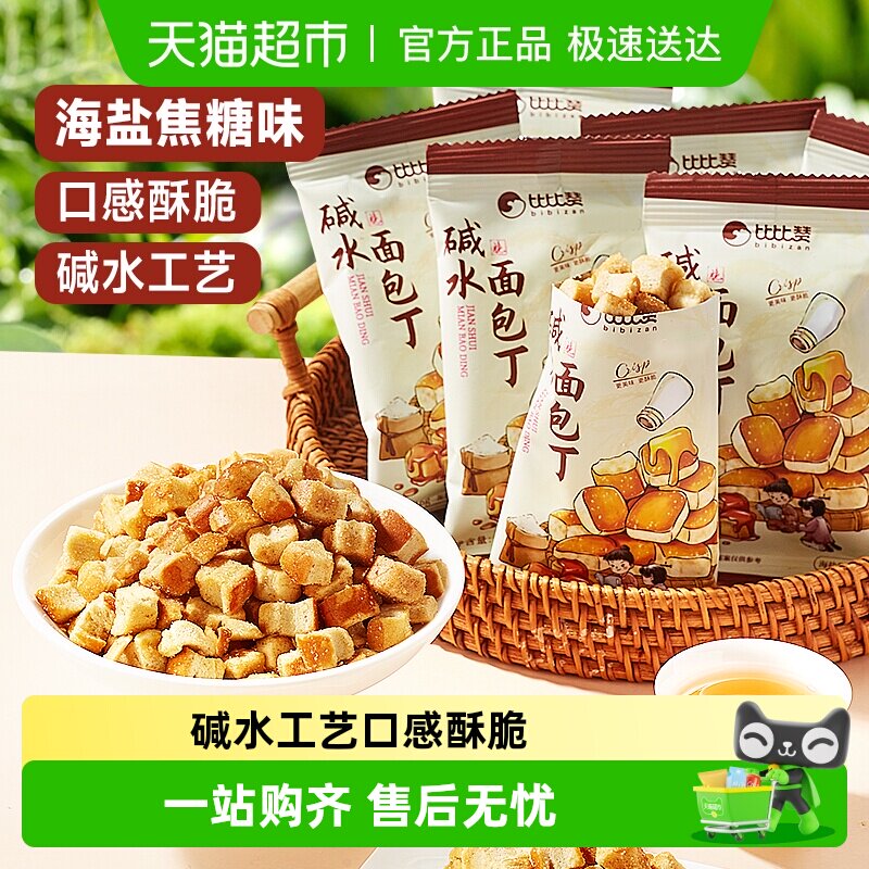 比比赞碱水面包丁焦糖海盐味饼干脆休闲零食解馋小吃下午茶点