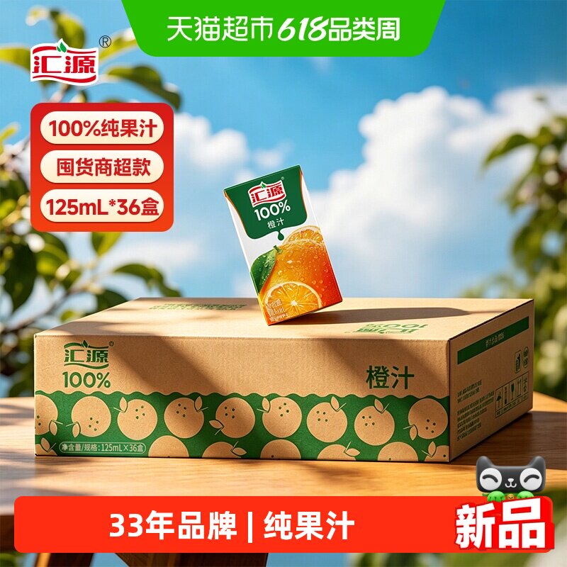 汇源100%果汁橙汁125ml*36盒整箱囤货过节送礼儿童果蔬汁饮料