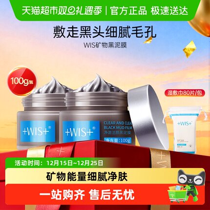 WIS矿物黑泥膜疏通毛孔清洁去黑头补水控油涂抹面膜清洁面膜正品