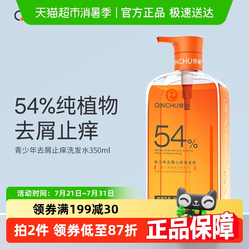 亲初青少年植物去屑洗发水儿童止痒控油洗发露中大童男女孩无添加
