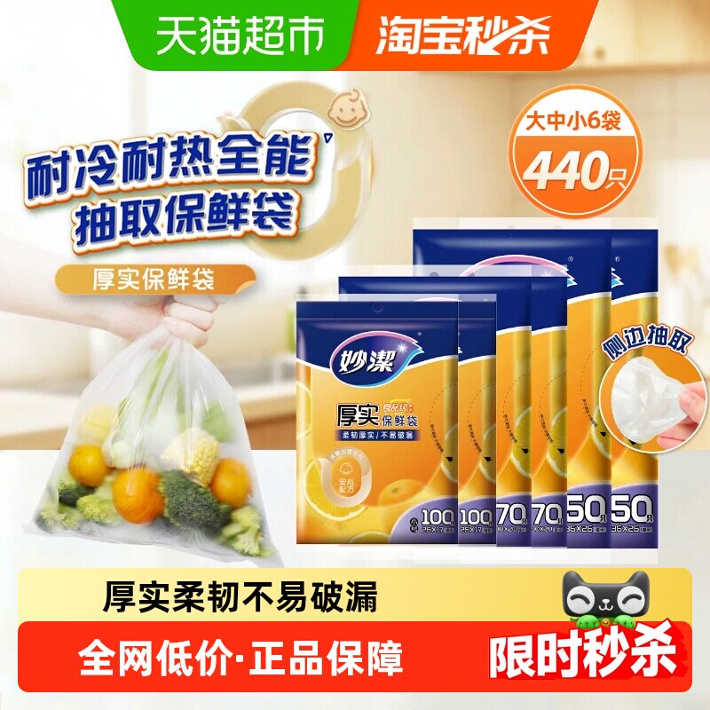 妙洁厚实保鲜袋抽取式食品袋家用厨房冰箱大中小组合塑料袋打包袋