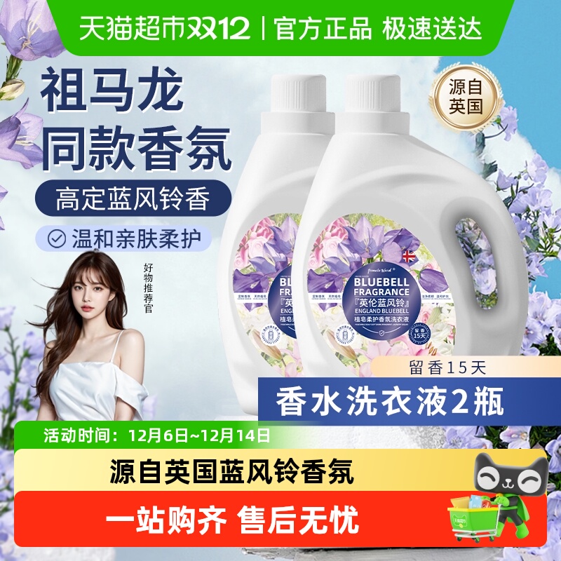 柚慕蓝风铃香氛洗衣液留香15天