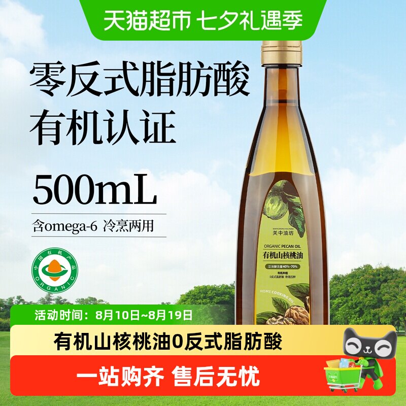 关中油坊物理冷初榨有机山核桃油零反式脂肪酸营养食用油