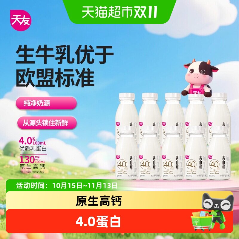 天友高山鲜4.0鲜牛奶优质乳蛋白原生高钙巴氏杀菌鲜甜回甘低温奶