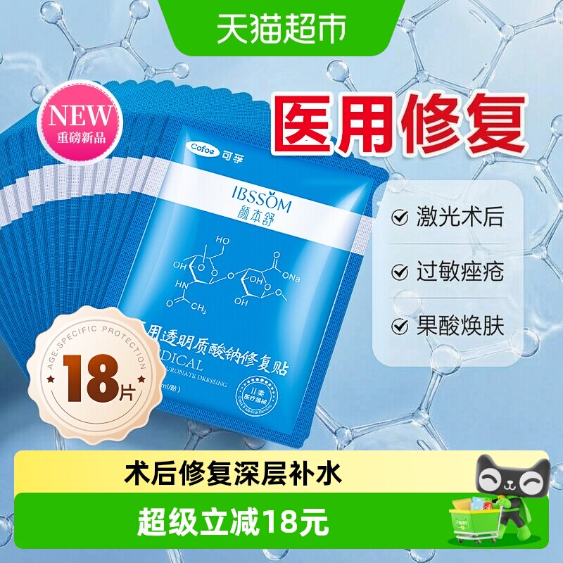 可孚医用深层补水修护冷敷贴18片图片