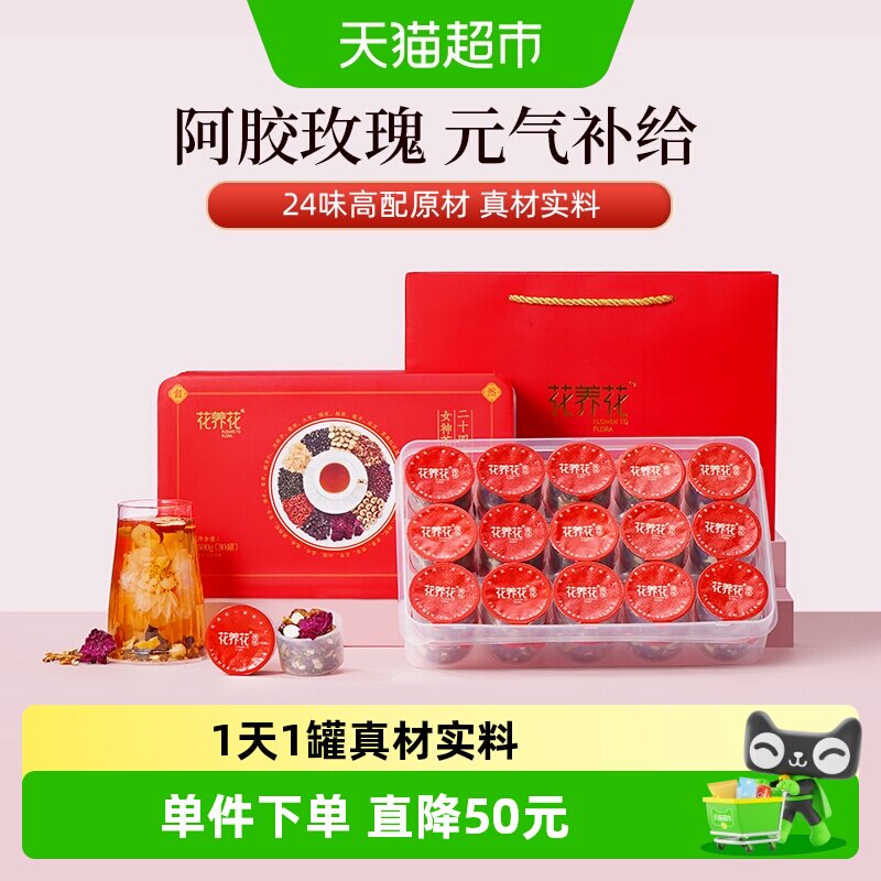 花养花24味阿胶玫瑰女神茶红枣桂圆黑枸杞桑葚礼盒元气女生泡水喝