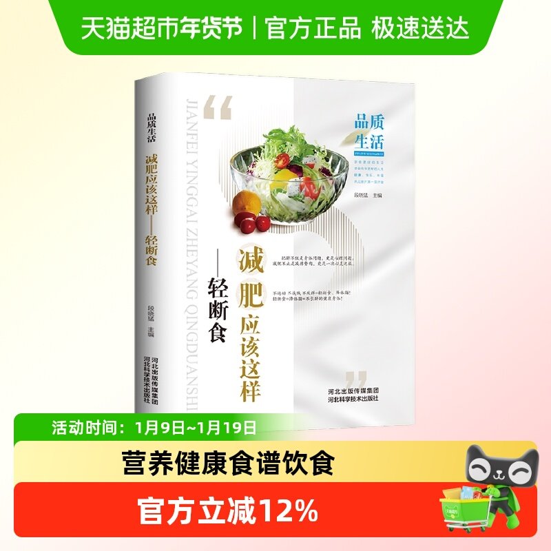 品质生活新版减肥应该这样轻断食精装低糖低卡营养健身食谱饮食