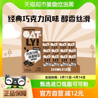 OATLY噢麦力巧克力味燕麦奶200ml*12瓶箱装饮料儿童营养早餐奶