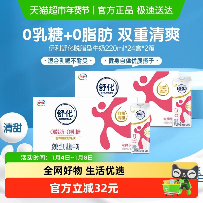 伊利舒化无乳糖脱脂牛奶220ml*24盒*2箱/整箱0乳糖学生早餐送礼