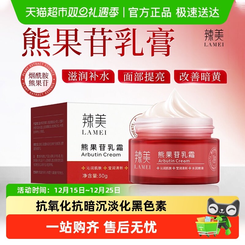 辣美熊果苷乳膏