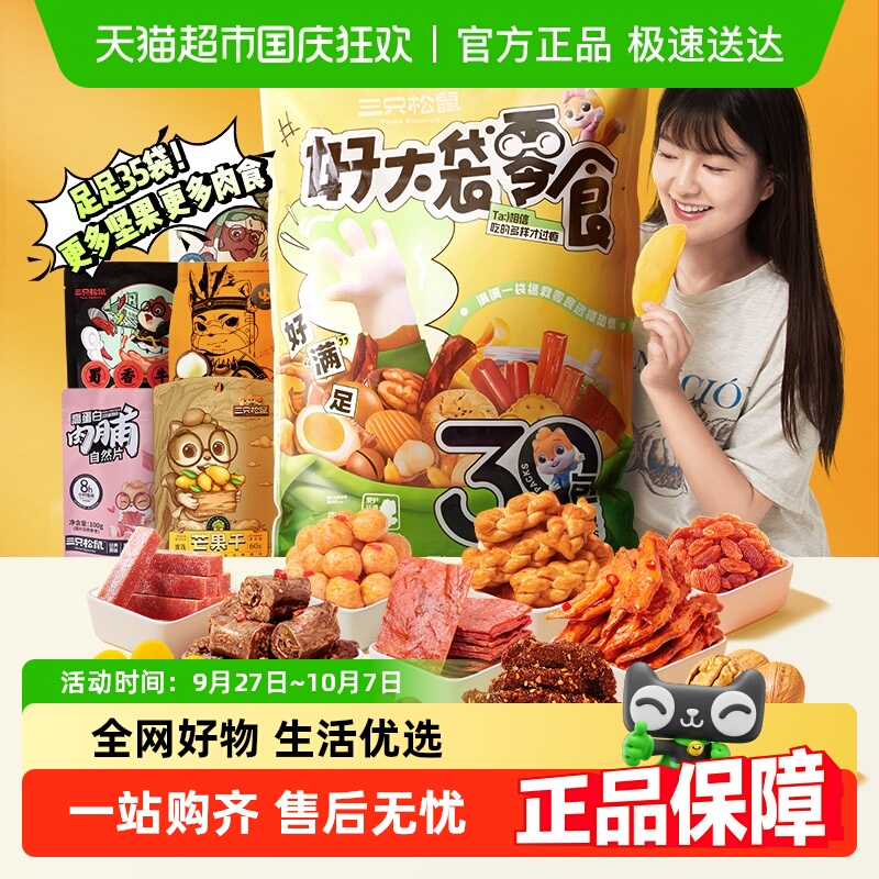 三只松鼠好大袋巨型零食礼包