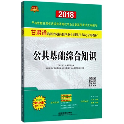 【直发】公共基础综合知识 2018甘肃万名  “天路公考”专家团队9787113237455