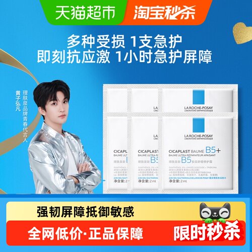 理肤泉B5修复面霜强韧屏障2ml*6
