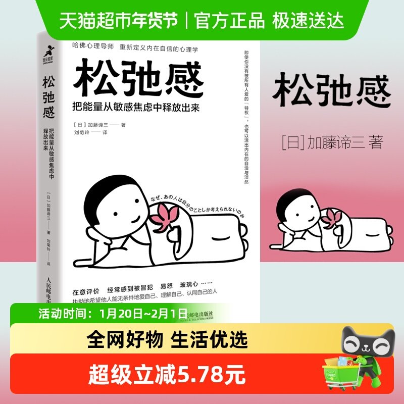 松弛感 把能量从敏感焦虑中释放出来 [日] 加藤谛三 著 新华书店,书籍/杂志/报纸,心理学,淘宝优惠券,粉丝福利购,淘宝优惠卷