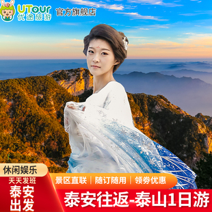 【纯玩无购】泰安发-泰山+中天门+南天门+五岳独尊+碧霞祠一日游