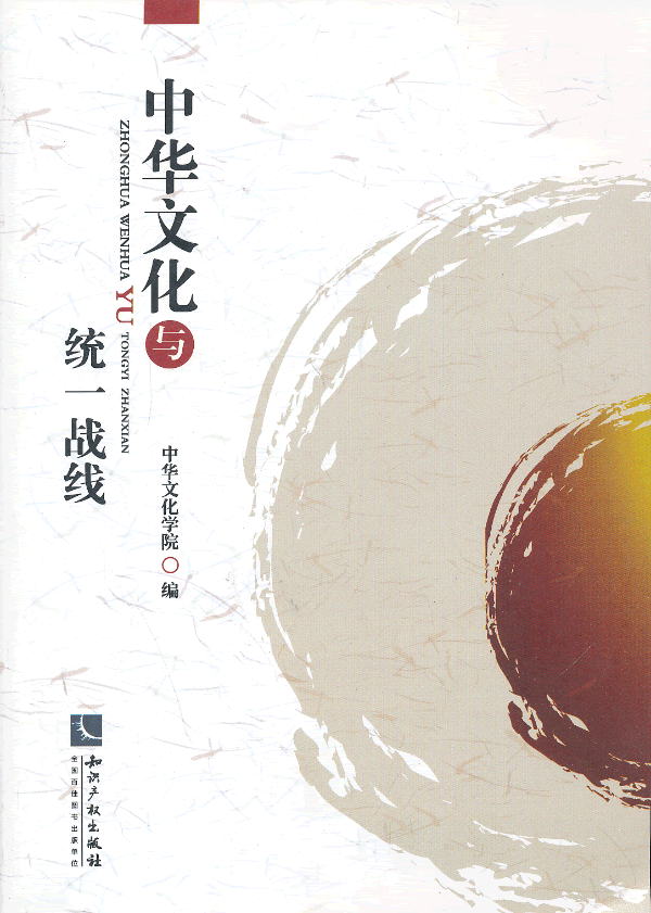正版包邮中华文化与统一战线中华文化学院　编知识产权出版社9787513019415