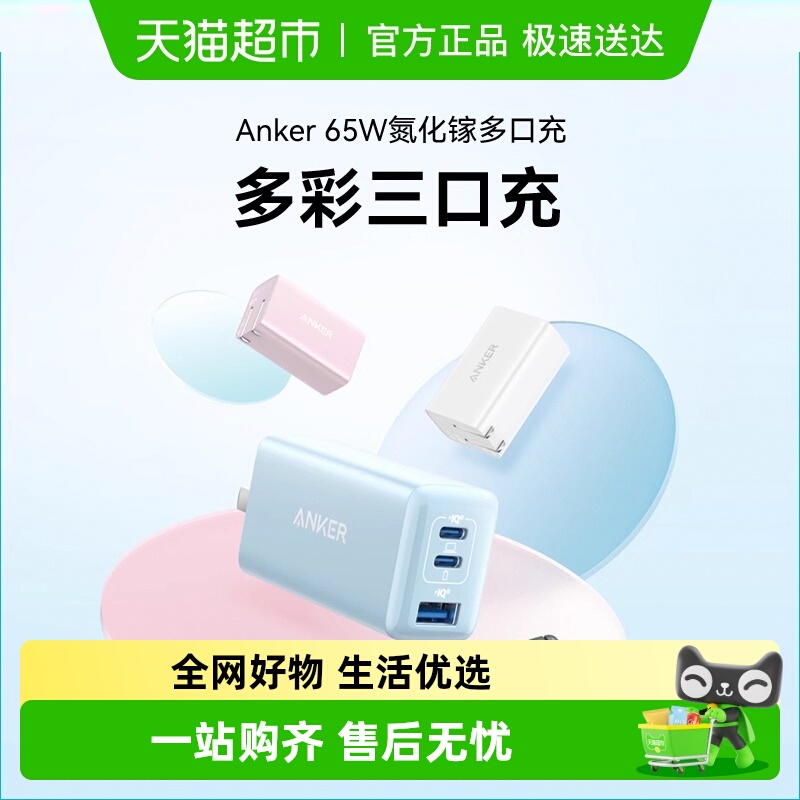 Anker安克65W氮化镓充电器