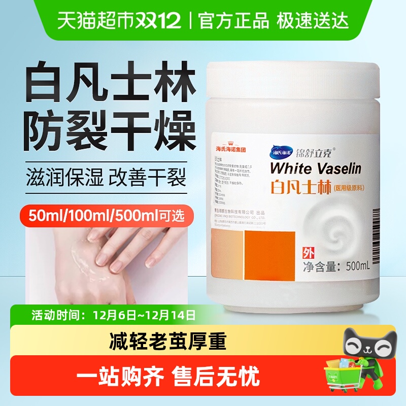 海氏海诺白凡士林