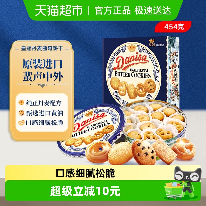 DANISA/皇冠进口饼干曲奇饼干454g送礼家庭分享装休闲零食