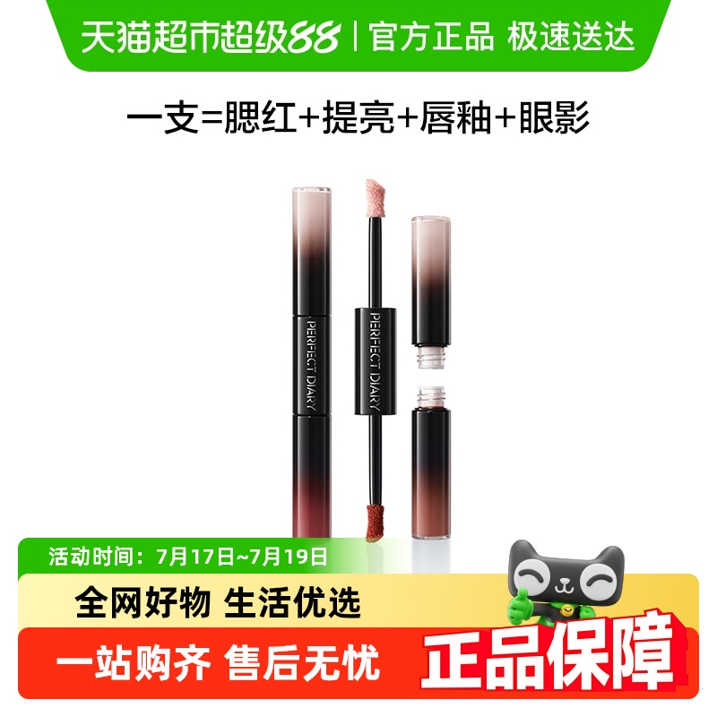 完美日记双头多用腮红提亮乳霜