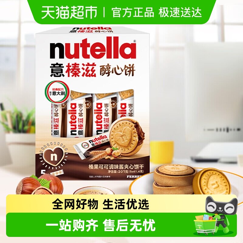 费列罗意榛滋榛果可可调味酱夹心饼干能多益榛子巧克力曲奇醇心饼