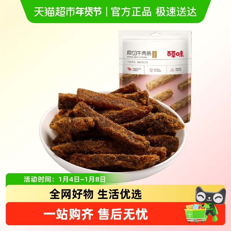 百草味原切牛肉条50g*1袋五香味风干肉干办公室网红小吃休闲零食