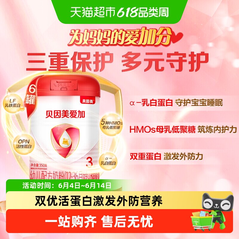 贝因美爱加婴幼儿奶粉3段350g*6罐含益生元乳铁蛋白+OPN奶粉1-3岁