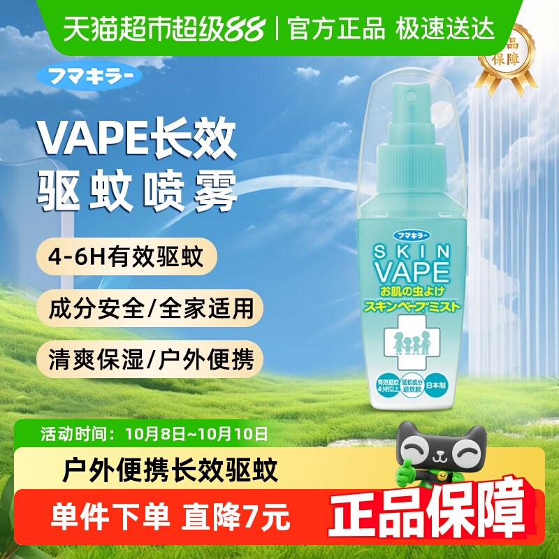 日本VAPE未来驱蚊喷雾花露水户外防蚊止痒驱蚊液孕婴适用便携装