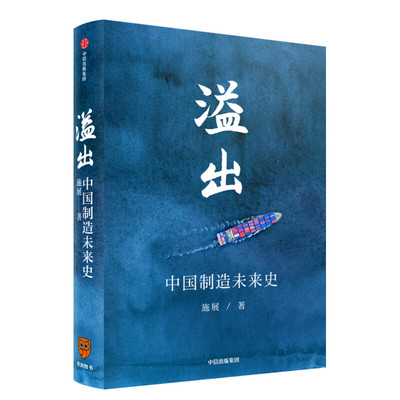 溢出 中国制造未来史 施展 中国制造业的未来走向 制造业经济演化逻辑 中信出版社 正版书籍 新华书店旗舰店文轩官网