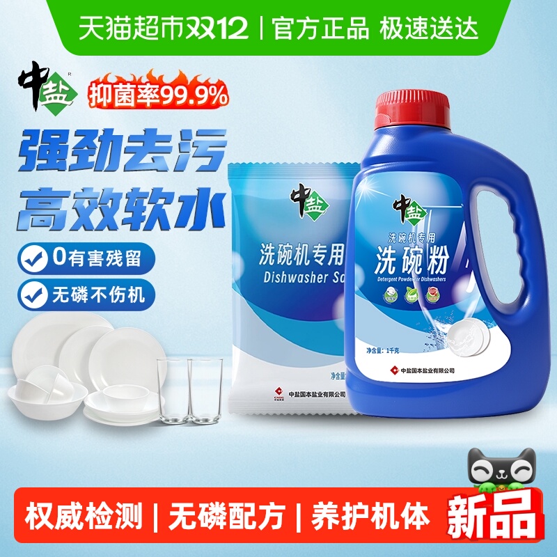 中盐洗碗粉洗碗机专用耗材无残留