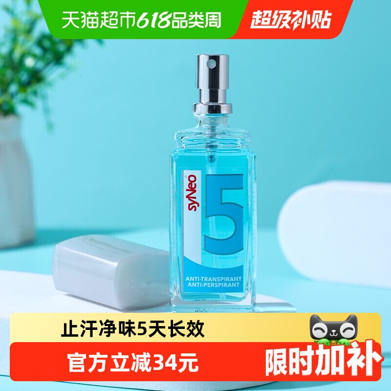 德国syNeo/水耐止汗露喷雾腋下除臭去狐臭腋臭汗臭干爽男女无香