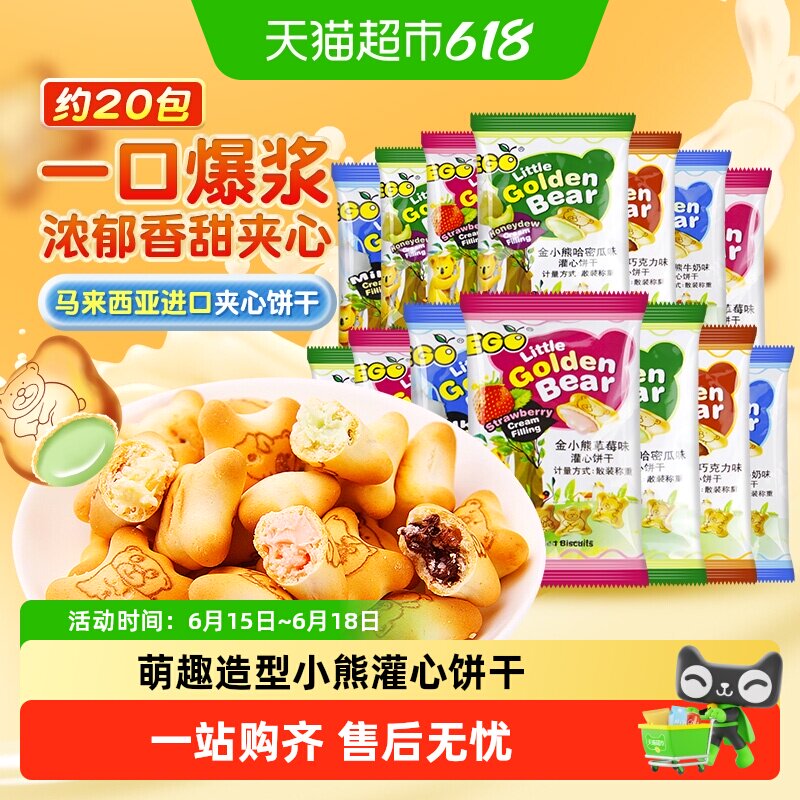 进口EGO马来西亚小熊注心饼干混合口味200g小包装萌趣儿童零食