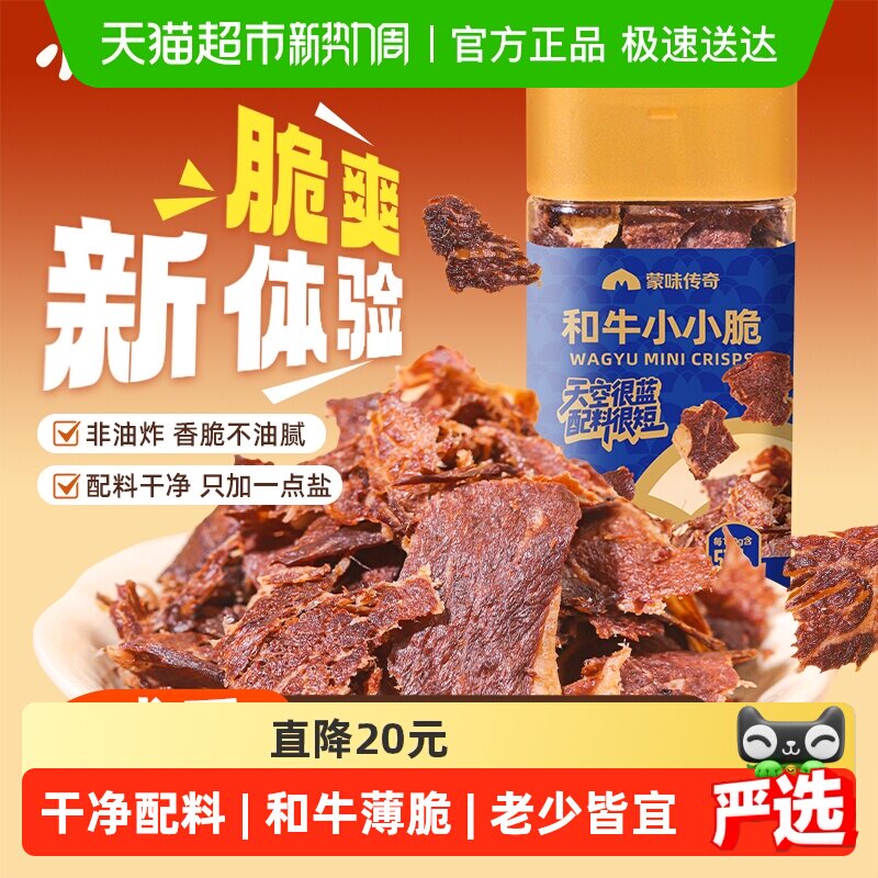 小奶花蒙味传奇和牛小小脆80g和牛薄脆牛排脆牛肉脆片儿童零食