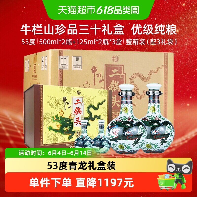 牛栏山二锅头珍品青龙53度500ml*6瓶+125ml*6瓶清香型纯粮白酒