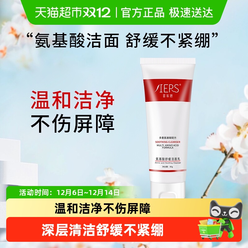 菲尔思氨基酸洁面洗面奶