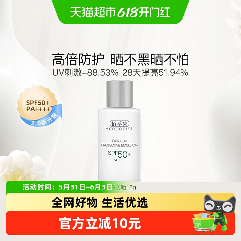佰草集清爽修护提亮户外防水隔离高倍防晒霜乳液15g旅行装小样