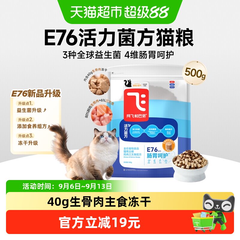 阿飞和巴弟E76益生菌猫粮养胃图片