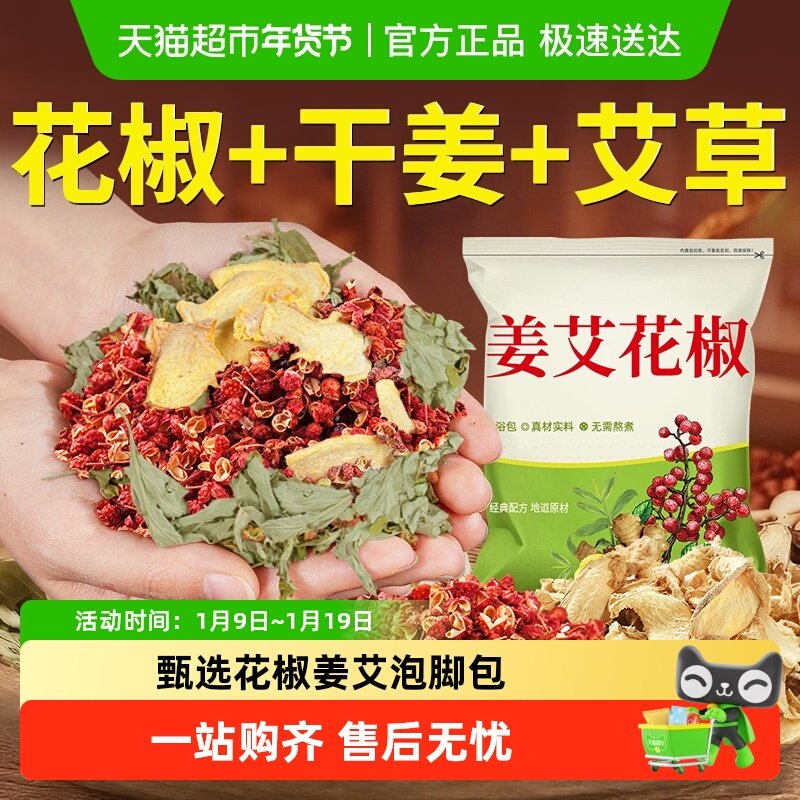 花椒艾草叶生姜片老姜泡脚药包干姜月子洗头男女士泡澡草本足浴包,保健用品,艾灸/艾草/艾条/艾制品,淘宝优惠券,粉丝福利购,淘宝优惠卷