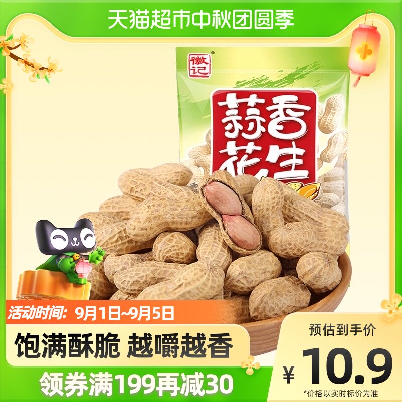徽记食品蒜香带壳煮花生下酒菜300g办公室休闲零食多味花生坚果