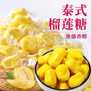 榴蓮風(fēng)味軟糖水果糖經(jīng)典 泰國風(fēng)味榴蓮糖奶糖500g袋裝 醇香量大