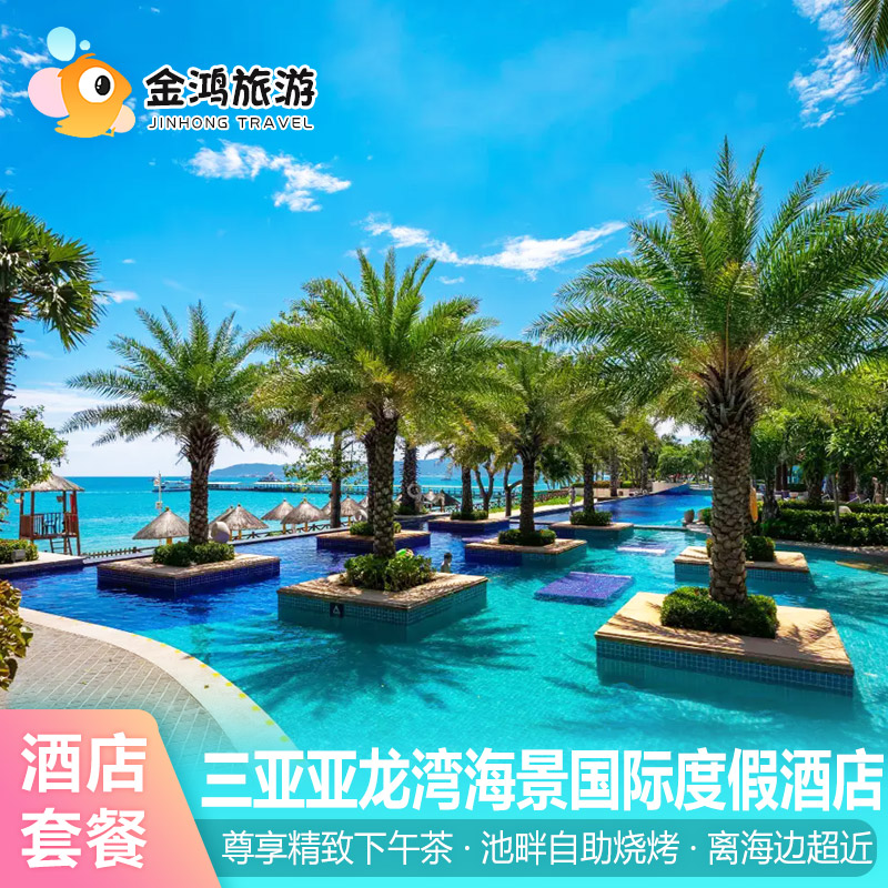 错峰出游三亚亚龙湾海景国际度假酒店3天2晚自助晚餐双人下午茶旅拍接机高性价比套餐
