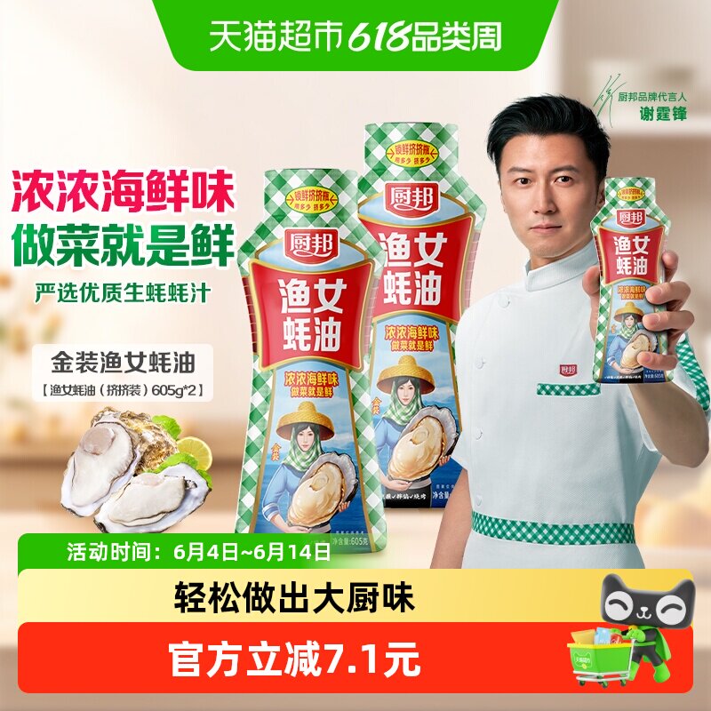 厨邦605g*2瓶金装渔女蚝油炒菜火锅点蘸提鲜增色炒菜炒饭腌肉烧烤