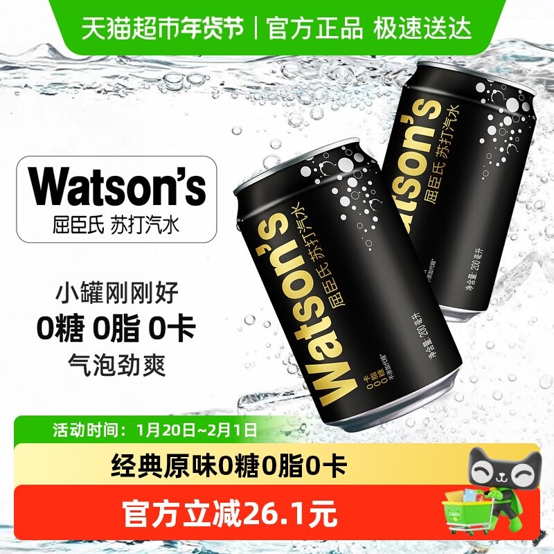 屈臣氏原味迷你苏打200ml*30罐mini罐气泡水碳酸饮料0糖0脂0卡,咖啡/麦片/冲饮,碳酸饮料,淘宝优惠券,粉丝福利购,淘宝优惠卷