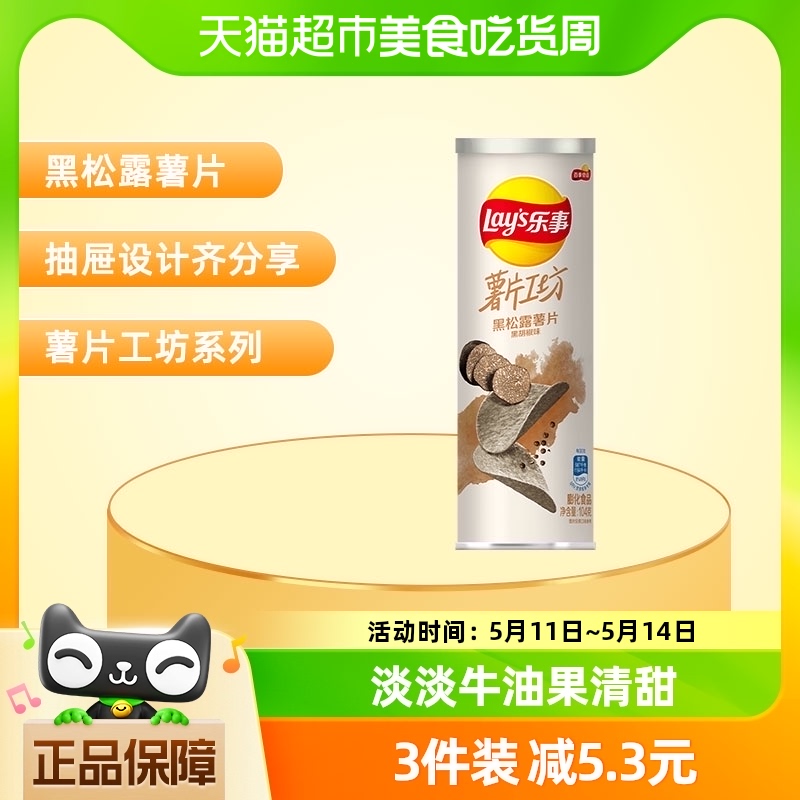 Lay’s/乐事薯片工坊黑松露薯片黑胡椒味104g×1罐食品凑单零食-封面