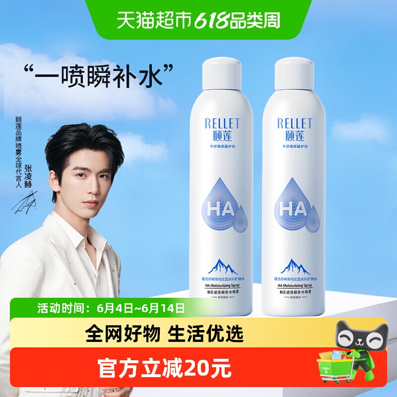Rellet/颐莲玻尿酸补水喷雾300ml*2瓶补水保湿爽肤水化妆水化妆品